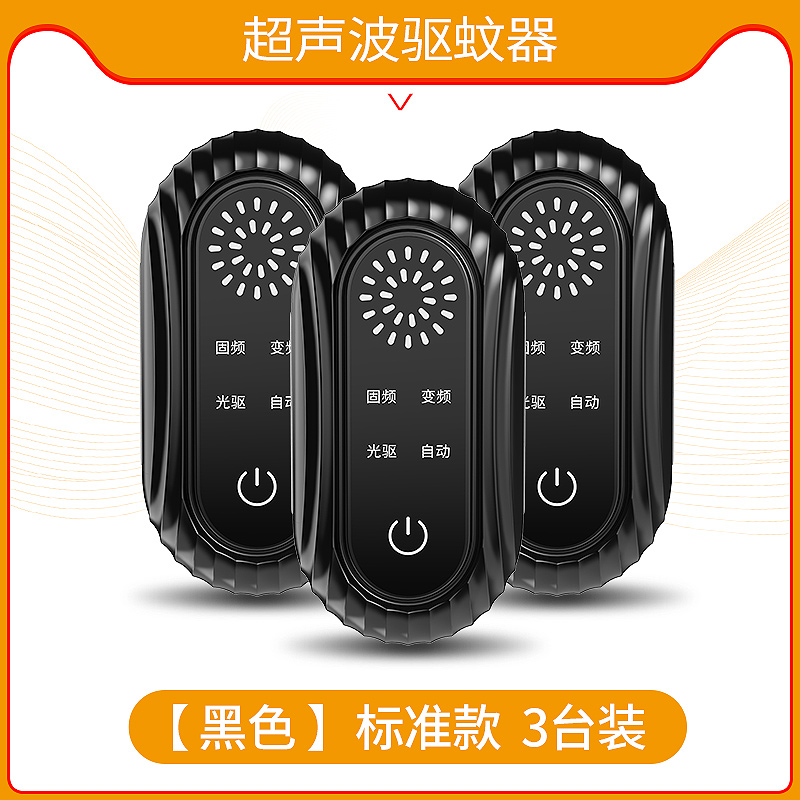 超声波驱蚊神器苍蝇驱赶家用室内驱蚊器驱蝇虫灭蚊蝇蚊子克星QS-918h-Z3 标准款[黑色][三台装]
