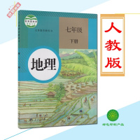 2018用课本七年级下册地理书人教版初一下册地理七年级下册人教版七年级地理下册7年级下册地理书7下人教社初中地理教材教科