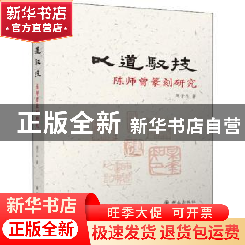 正版 以道驭技:陈师曾篆刻研究 周子牛著 群众出版社 97875014581高清大图