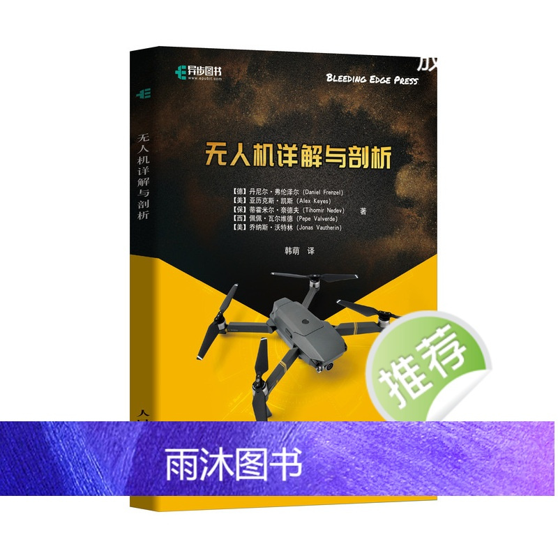 无人机详解与剖析 无人机的组件进行拆分详解 一本书弄懂无人机 无人机入门指南 无人机组装教程四轴飞行器diy科普书