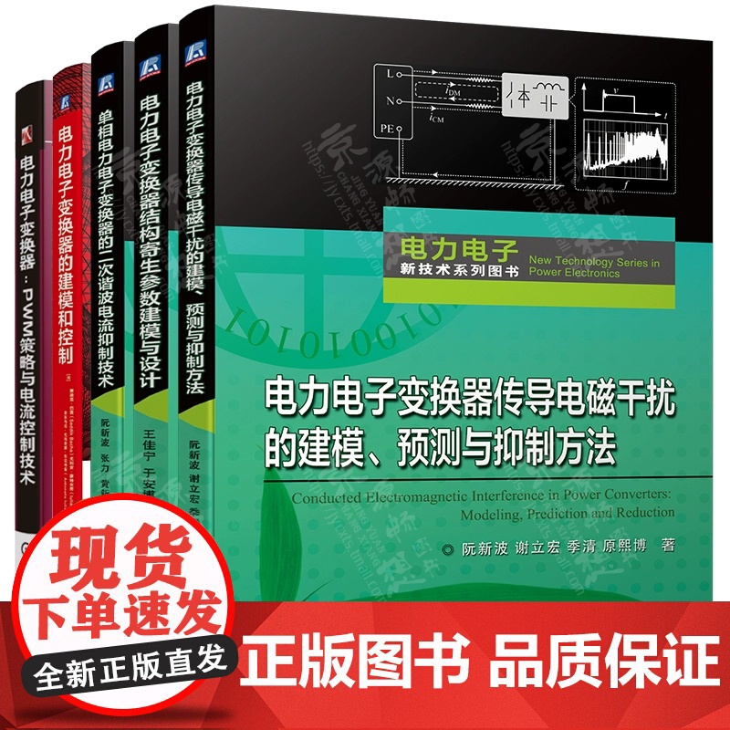 电力电子变换器建模和控制 传导电磁干扰的建模预测与抑制方法 结构寄生参数建模与设计 PWM策略与电流控制 二次谐波电流抑高清大图