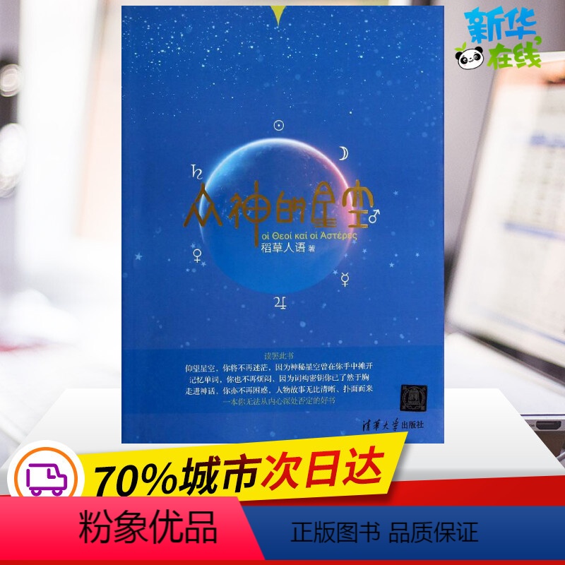 【正版】众神的星空 稻草人语 著 社会科学其它经管、励志 书店图书籍