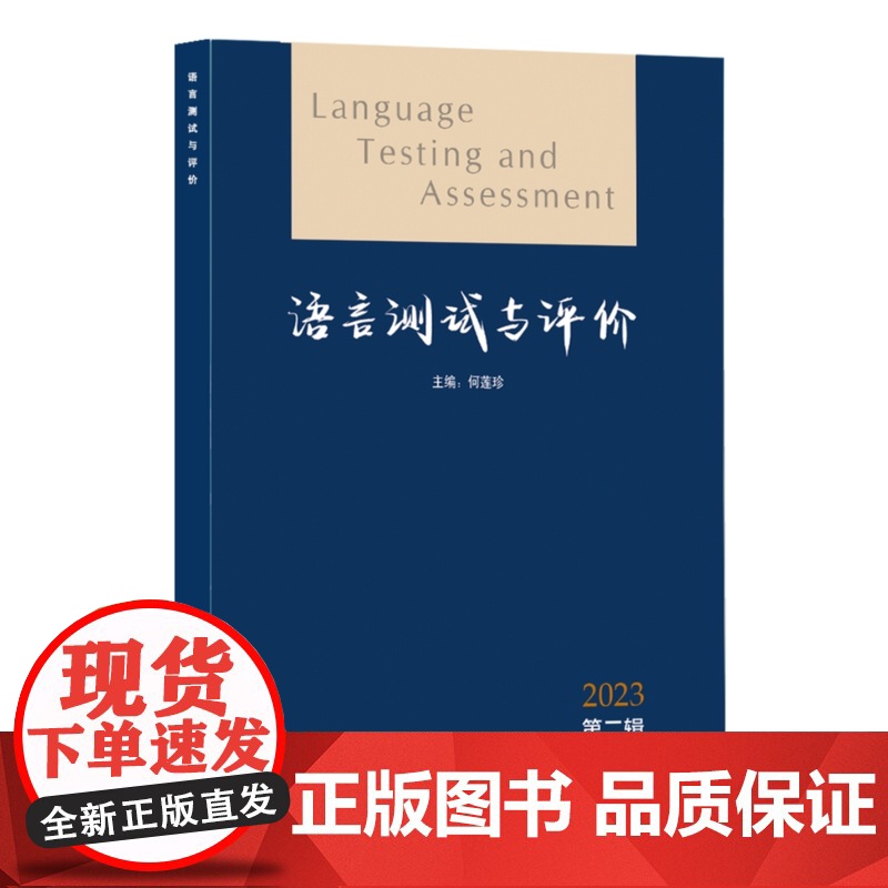 外研社 语言测试与评价2023 第二辑(总第三辑) 何莲珍高清大图
