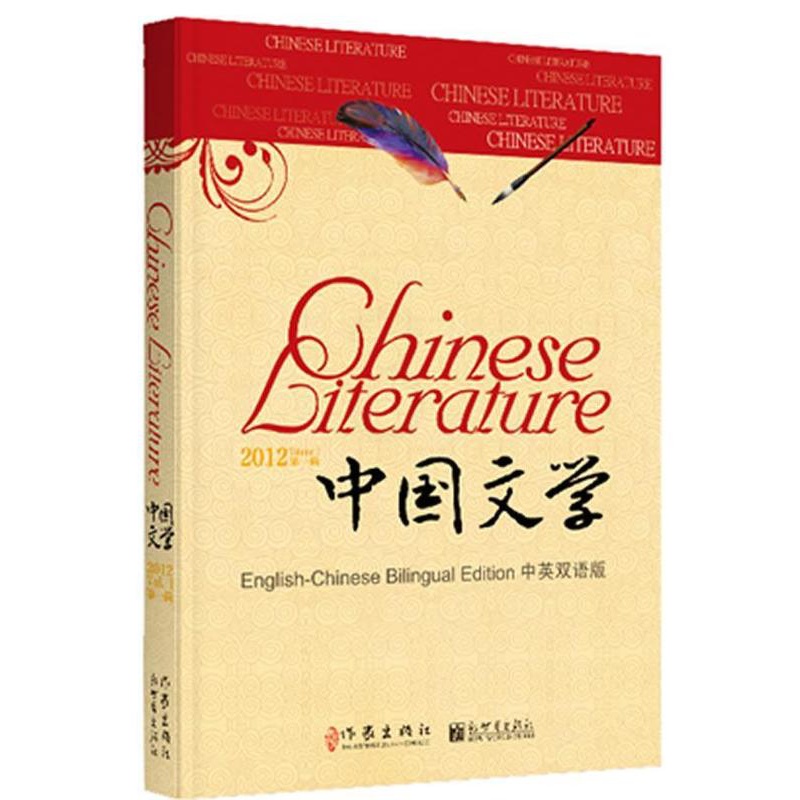 [醉染正版]中国文学:中英双语版:2012年(辑):English-Chineilingual edition:Volu高清大图