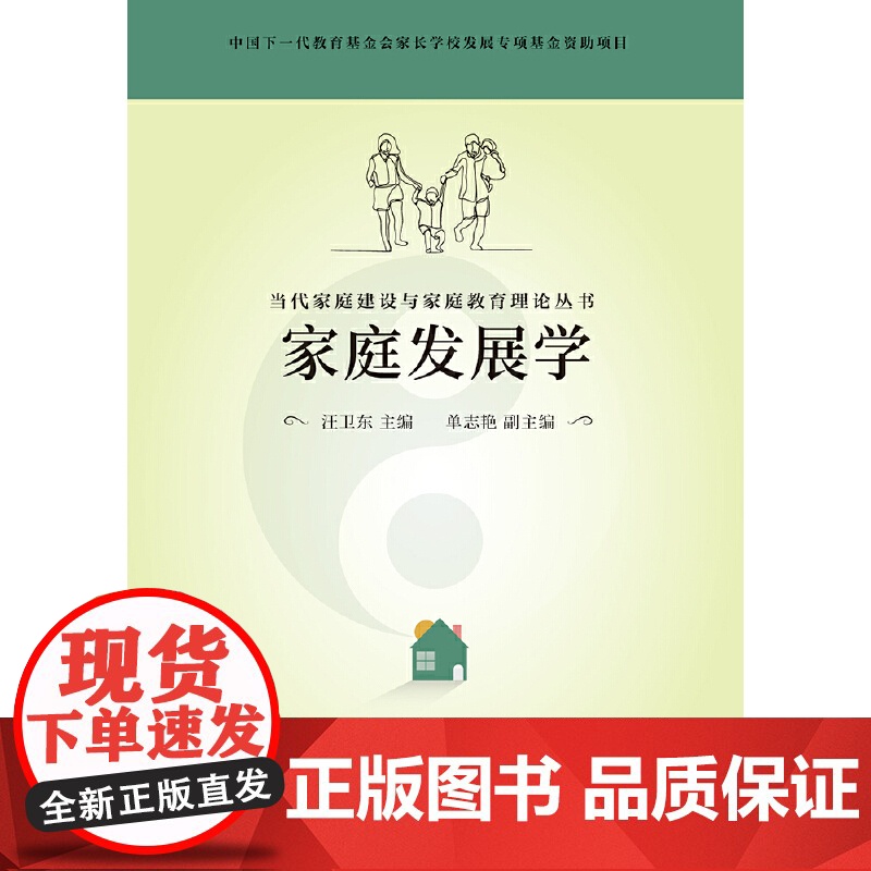 当代家庭建设与家庭教育理论丛书 家庭发展学高清大图