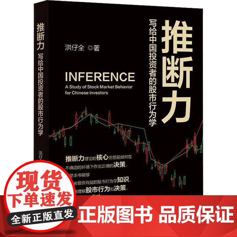 推断力:写给中国投资者的股市行为学洪仔全 经济书籍高清大图