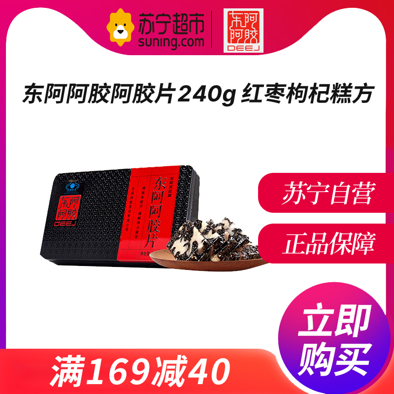 [红枣枸杞糕方-定制熬胶]阿胶块山东东阿阿胶片240g 鲜制即食阿胶熬阿胶糕