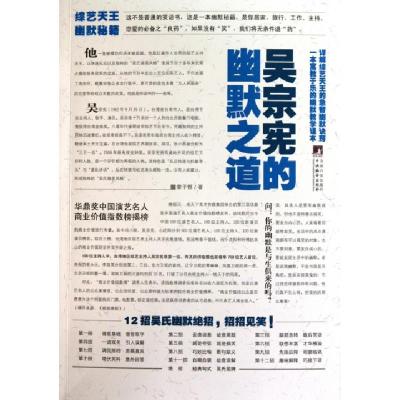 11吴宗宪的幽默之道978751170653922