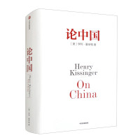 论中国【美国前国务卿亨利·基辛格一部中国问题专著；研究中国问题的经典之作】