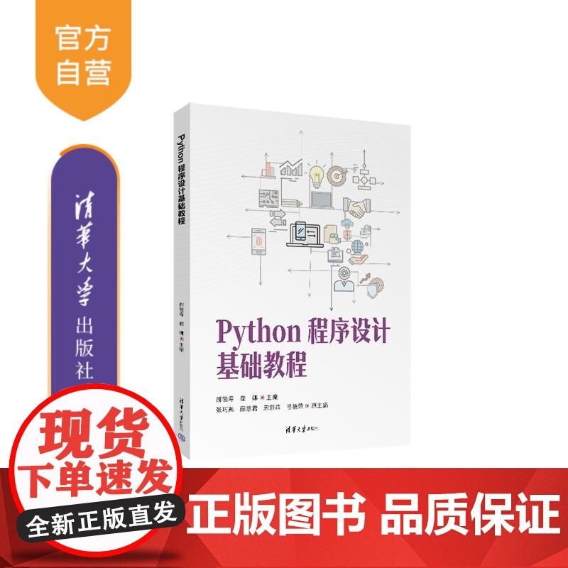 [正版新书]Python程序设计基础教程 郝俊寿 崔娜 张巧燕 薛慧君 宋菲菲 弓艳荣 清华大学出版社 Pytho