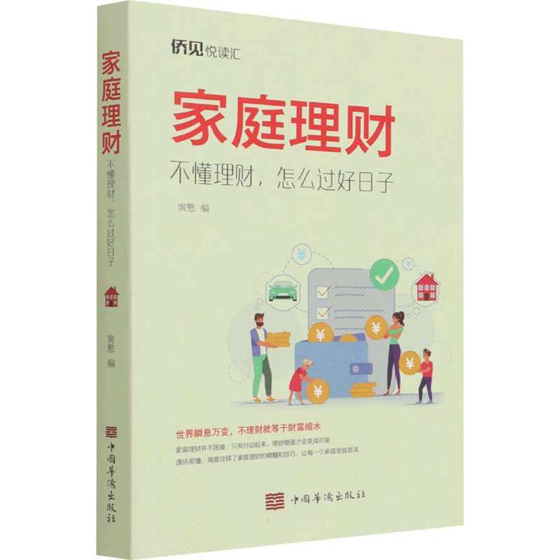 [M]家庭理财 不懂理财,怎么过好日子 寅慜 编 -9787511384065