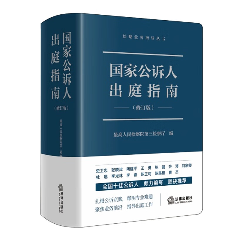 [正版]中法图 国家公诉人出庭指南 修订版 法律社 公诉人出庭规范程序庭审工作参考 高空抛物认罪认罚未成年人案件出庭公高清大图