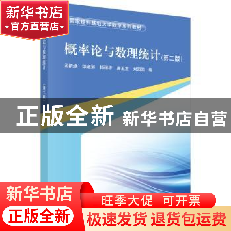 正版 概率论与数理统计 孟新焕 等 科学出版社 9787030535368 书高清大图