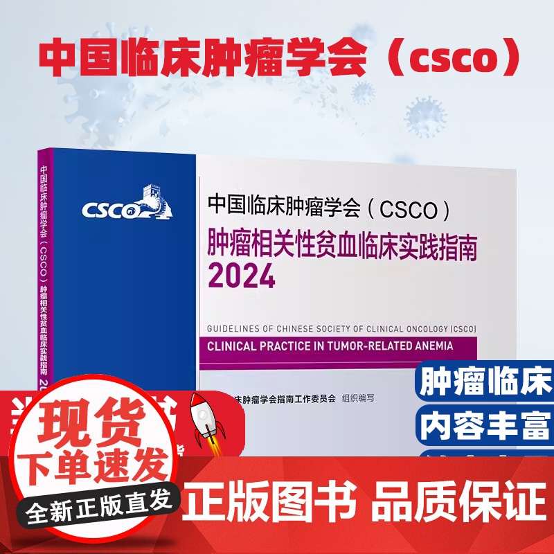 中国临床肿瘤学会(CSCO)肿瘤相关性贫血临床实践指南肝癌甲状腺结直肠癌症黑色素瘤内科手册抗癌书籍高清大图
