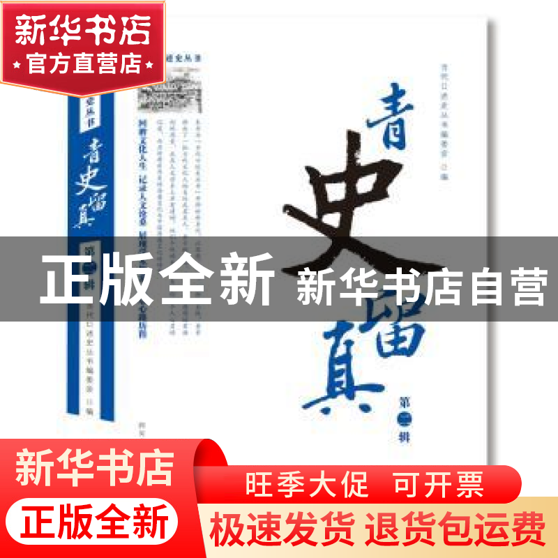 正版 青史留真:第二辑 当代口述史丛书编委会 编 四川人民出版社高清大图