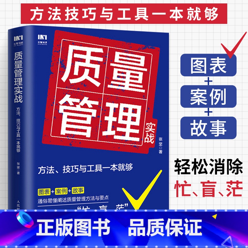 【正版】质量管理实战 方法 技巧与工具一本就够 企业质量管理手册生产与运作管理运营管理基础管控体系作业标准化产品质量