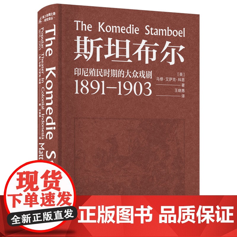 新民说·斯坦布尔 印尼殖民时期的大众戏剧 1891—1903 [英] 马修·艾萨克·科恩/著 印度尼西亚 戏剧 广西高清大图