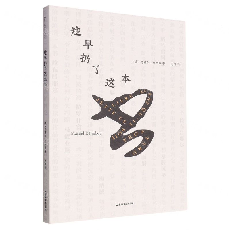 [N]趁早扔了这本书-9787532185894高清大图