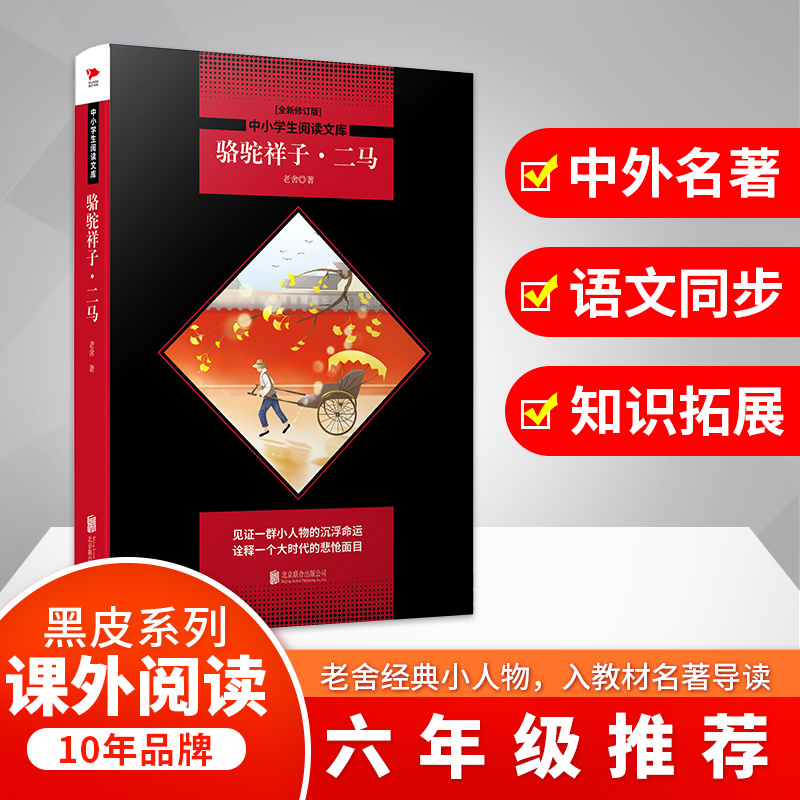 骆驼祥子·二马(全新修订版)