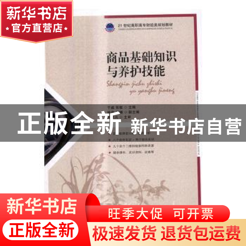 正版 商品基础知识与养护技能 于威,张敏 人民邮电出版社 9787115