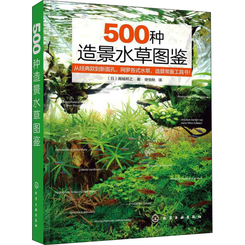 【M】500种造景水草图鉴-9787122401915