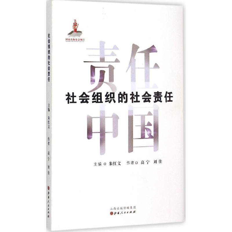 音像社会组织的社会责任高宁,刘佳 著;朱红文 丛书主编