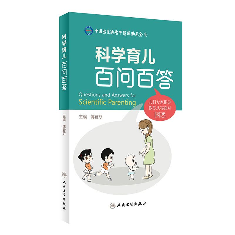 [醉染正版]科学育儿百问百答 傅君芬 0-6岁儿童生长发育健康热点问题解答 典型案例医护答疑常用药物指导儿科学 人民卫生图片
