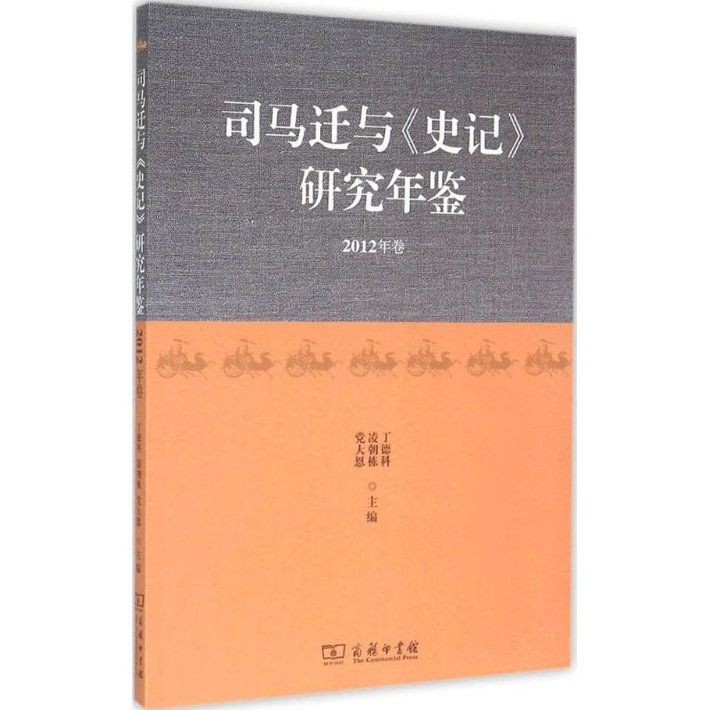 音像司马迁与《史记》研究年鉴丁德科,凌朝栋,大恩 主编