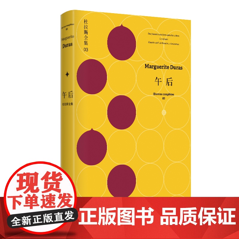 午后 杜拉斯全集3 玛格丽特杜拉斯 杜拉斯全集 情人 收入/成天上树的日子/广场/昂代斯玛先生的午后 欧美文学 上海译文高清大图