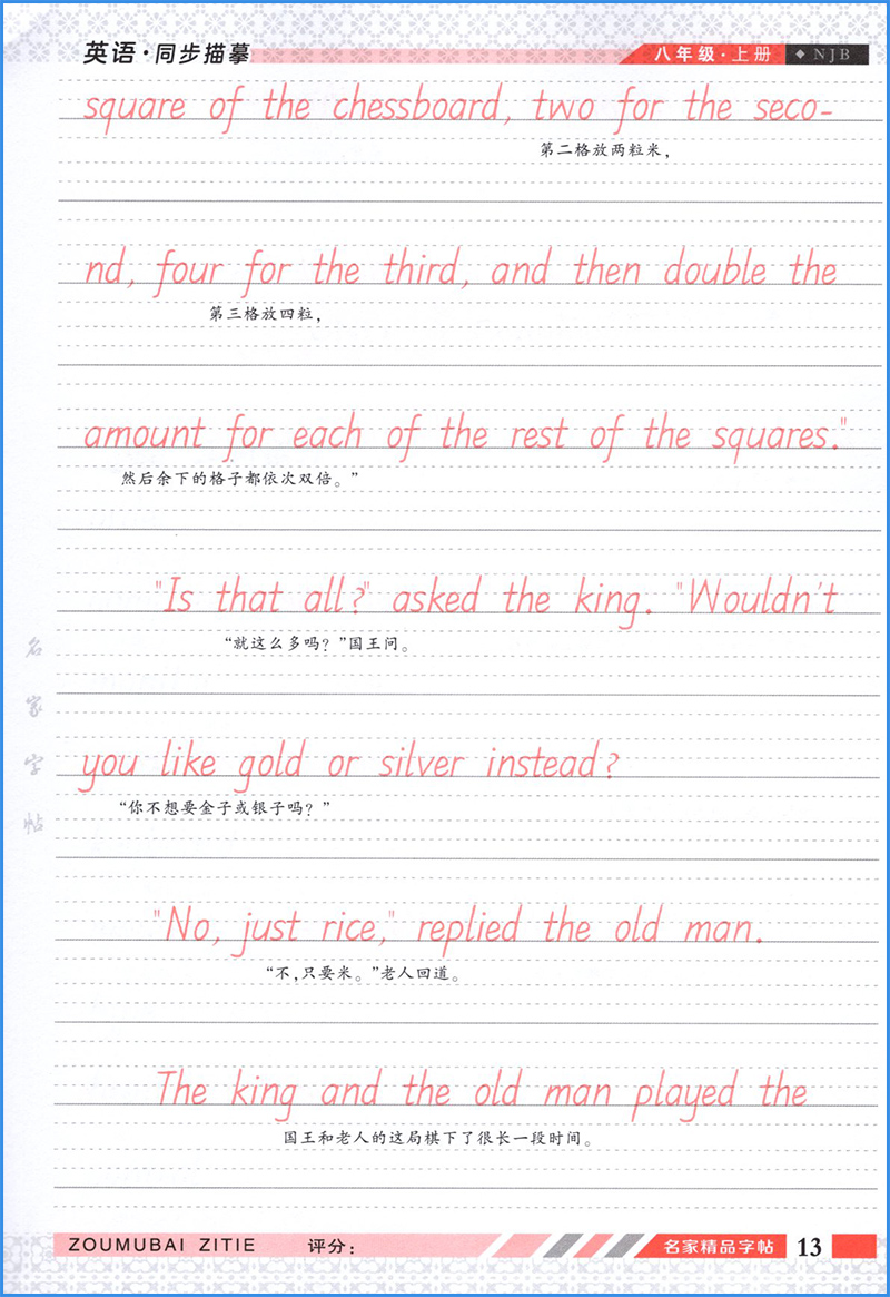 英语[衡水体] 八年级上 [正版]2022秋邹慕白字帖英语描红 一笔好字 衡水体八年级上册 8年级上 沪教牛津版上海教育高清大图