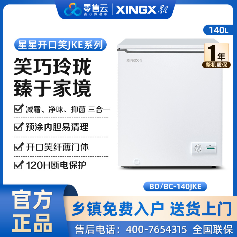 星星（XINGX）140升家用商用减霜净味冰柜 冷藏冷冻转换冷柜 节能顶开冰箱 BD/BC-140JKE