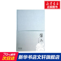 碧玉(精装版)/沉河 著 沉河 著 正版书籍小说书 新华书店旗舰店文轩 中国现当代诗歌文学 长江文艺出版社
