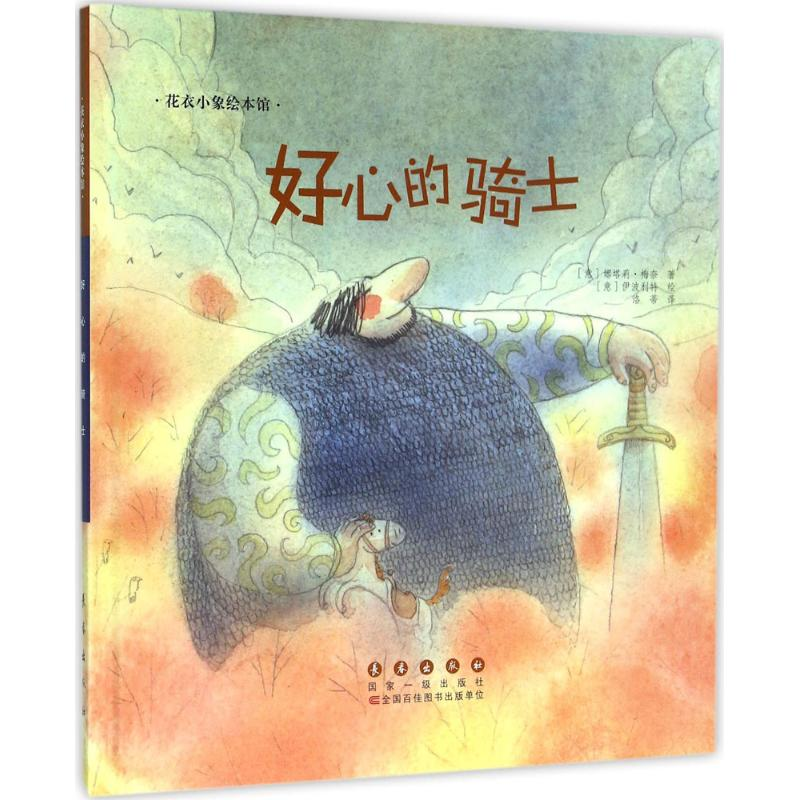 醉染图书好心的骑士9787544542777