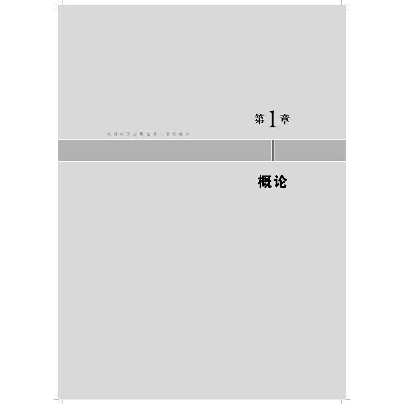 醉染图书智慧社区应用场景与典型案例9787547856796高清大图