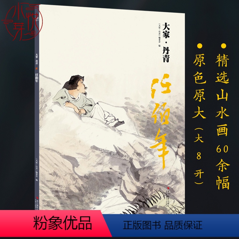 【正版】大家丹青 任伯年画集 国画临摹画册页 山水写意花鸟画精品60余幅作品全集鉴赏 中画国名家大师名画美术绘画临习欣