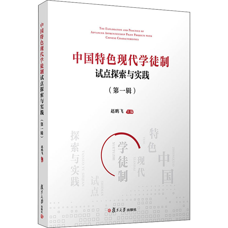 【M】中国特色现代学徒制试点探索与实践(第1辑)-9787309153811