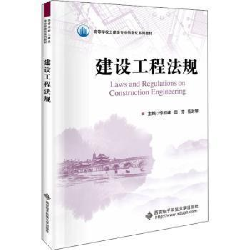 正版新书]建设工程法规者_李凯峰田芳花尉攀责_飞西安电子科技大