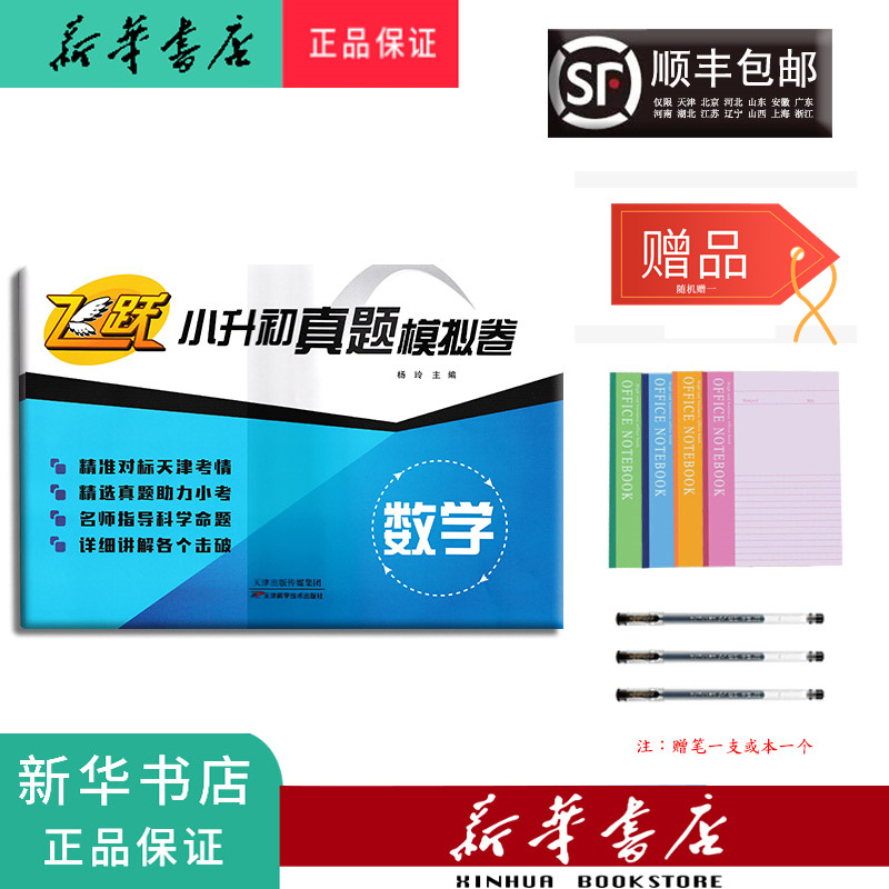 [正版] 2024新版 飞跃 小升初真题模拟试卷 数学 天津高清大图