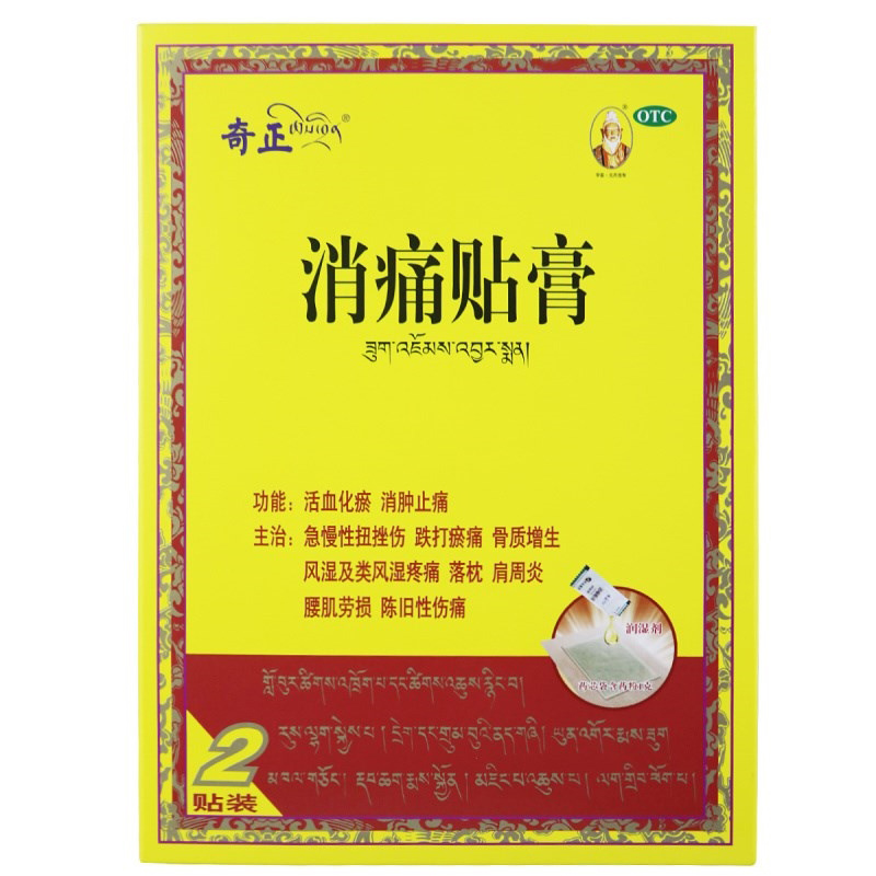 2盒共4贴]奇正消痛贴膏1贴*2袋*2盒 活血化瘀 消肿止痛
