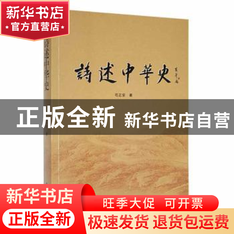 正版 诗述中华史 芶正安著 中国书籍出版社 9787506886727 书籍