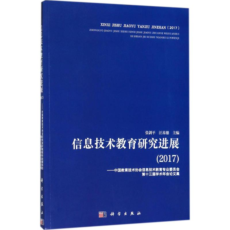 【M】信息技术教育研究进展.2017-9787030580108