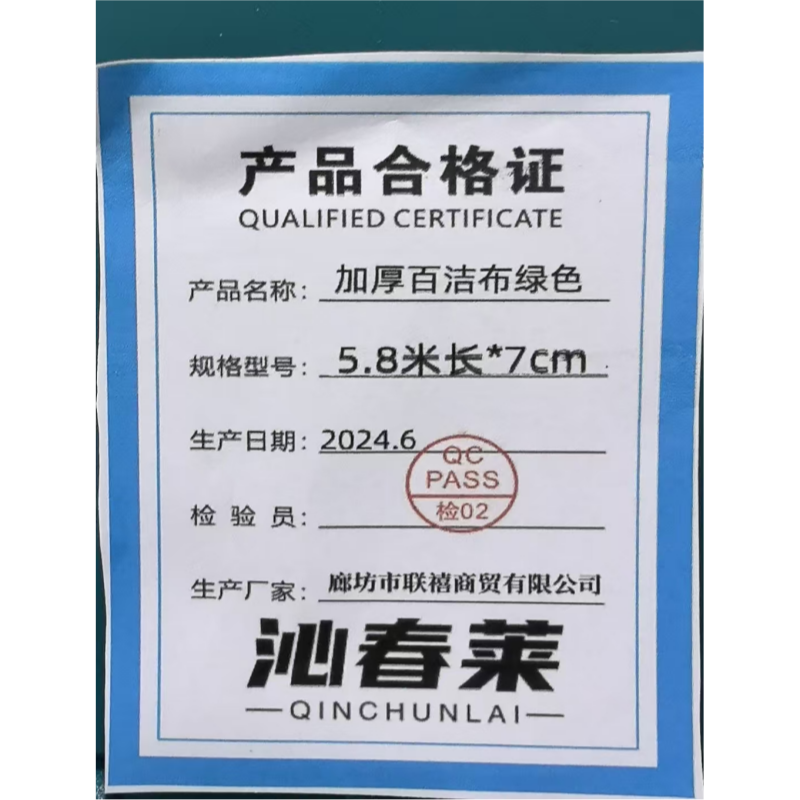 沁春莱加厚百洁布绿色5.8米长*7cm宽/卷高清大图
