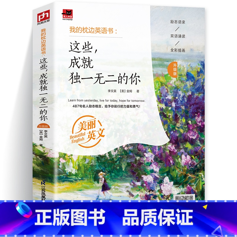 [正版]我的枕边英语书:这些成就的你(升级版)中英双语阅读同时提高口语与听力水平 全彩插画阅读体验 英语美文赏析