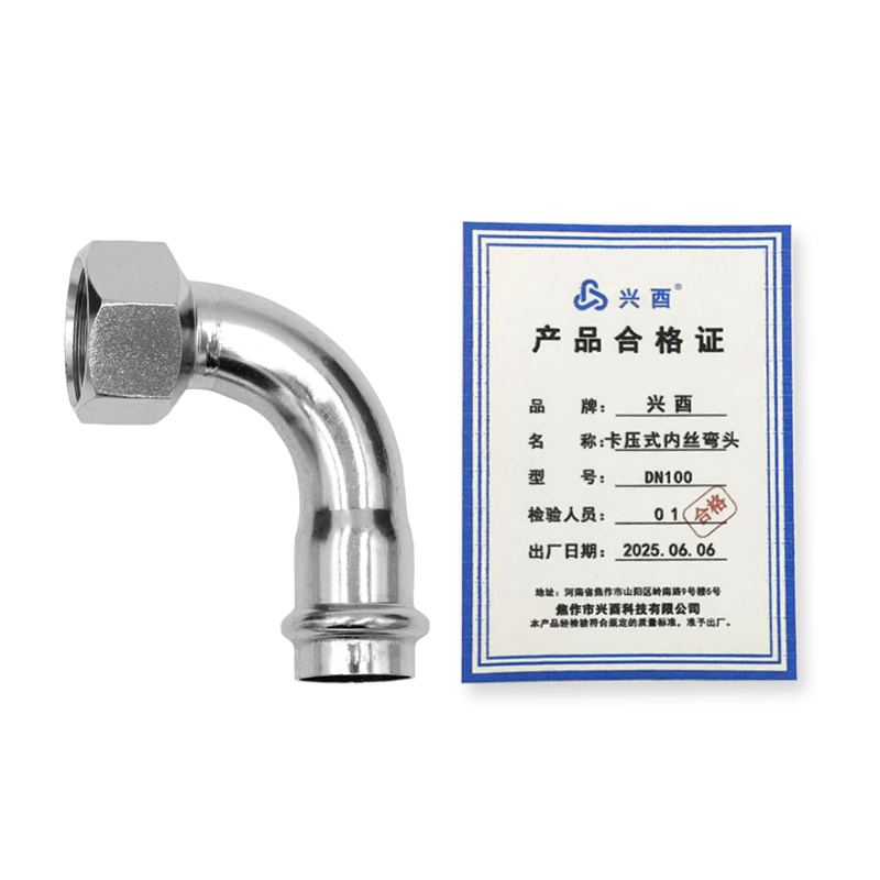 兴酉 卡压式内丝弯头 DN100 个高清大图