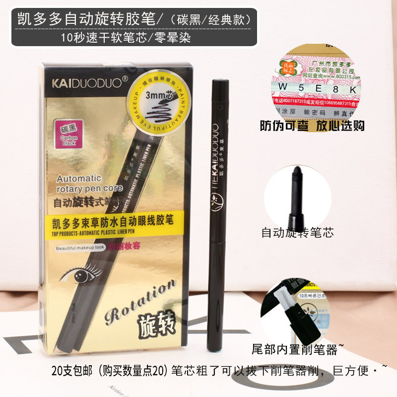 凯多多束草眼线胶笔自动旋转眼线胶笔 防水 防晕染眼线笔 二十只以上(数量点二十只)炭黑