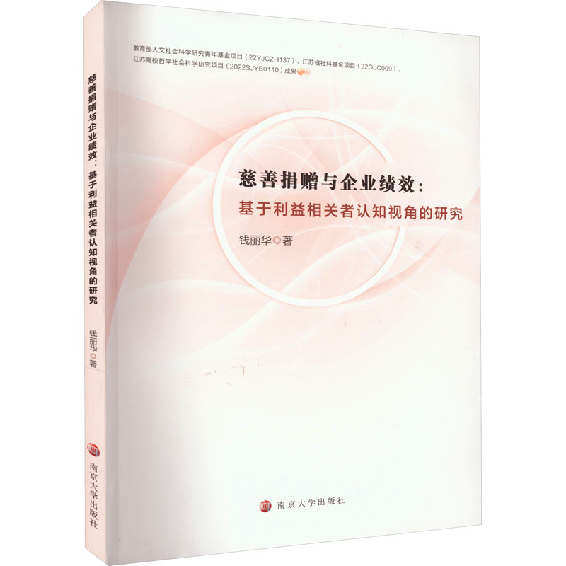 [M]慈善捐赠与企业绩效:基于利益相关者认知视角的研究-9787305258572
