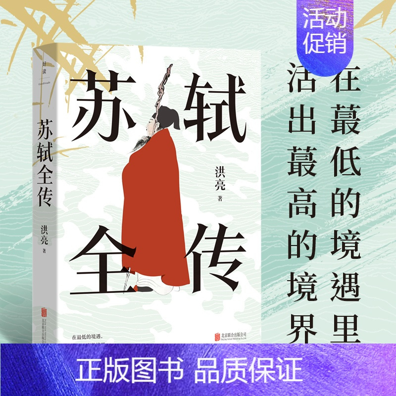 [正版]y苏轼全传 洪亮著宋代文学专家 复旦大学教授潘旭澜 散文家肖复兴盛赞 读懂苏轼人生经历精神世界生命哲学的传记