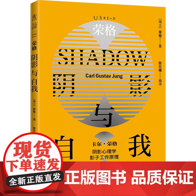 荣格:阴影与自我(荣格阴影理论原著集) shadow work原型心理学 自我、情感与精神层面的自剖指 红书作者 心理学高清大图