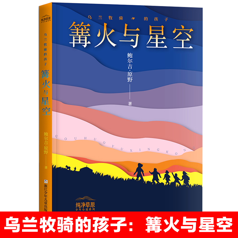 乌兰牧骑的孩子 [正版]书店乌兰牧骑的孩子纯净草原少年小说系列全套3册 篝火与星空+鹿花斑的白马 小学生三四五年级课外阅高清大图