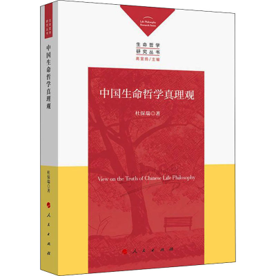 正版新书]中国生命哲学真理观杜保瑞9787010200422